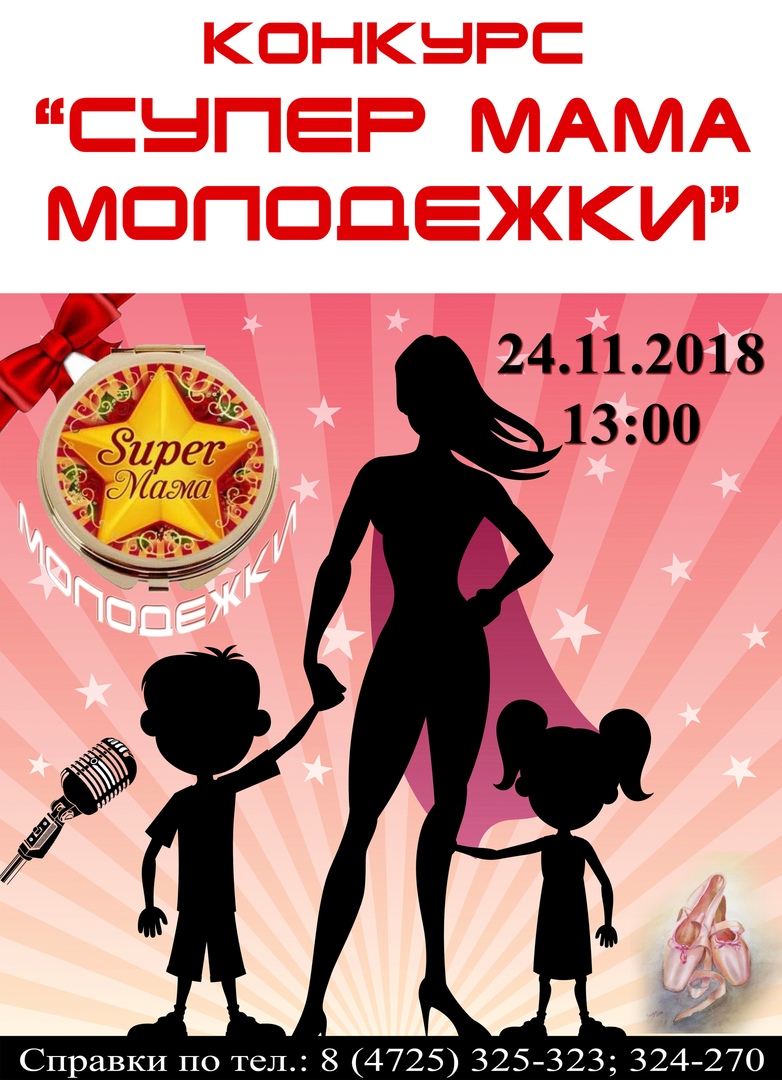 Супер-мама "Молодёжки". Конкурс