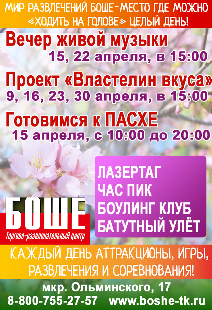 Афиша ТРЦ «БОШЕ» на апрель-2017