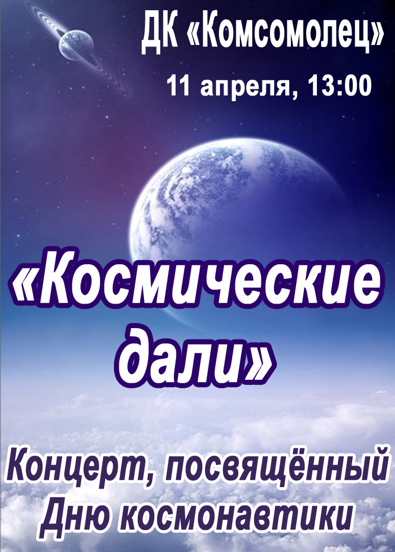 Концерт, посвященный Дню космонавтики «Космические дали»