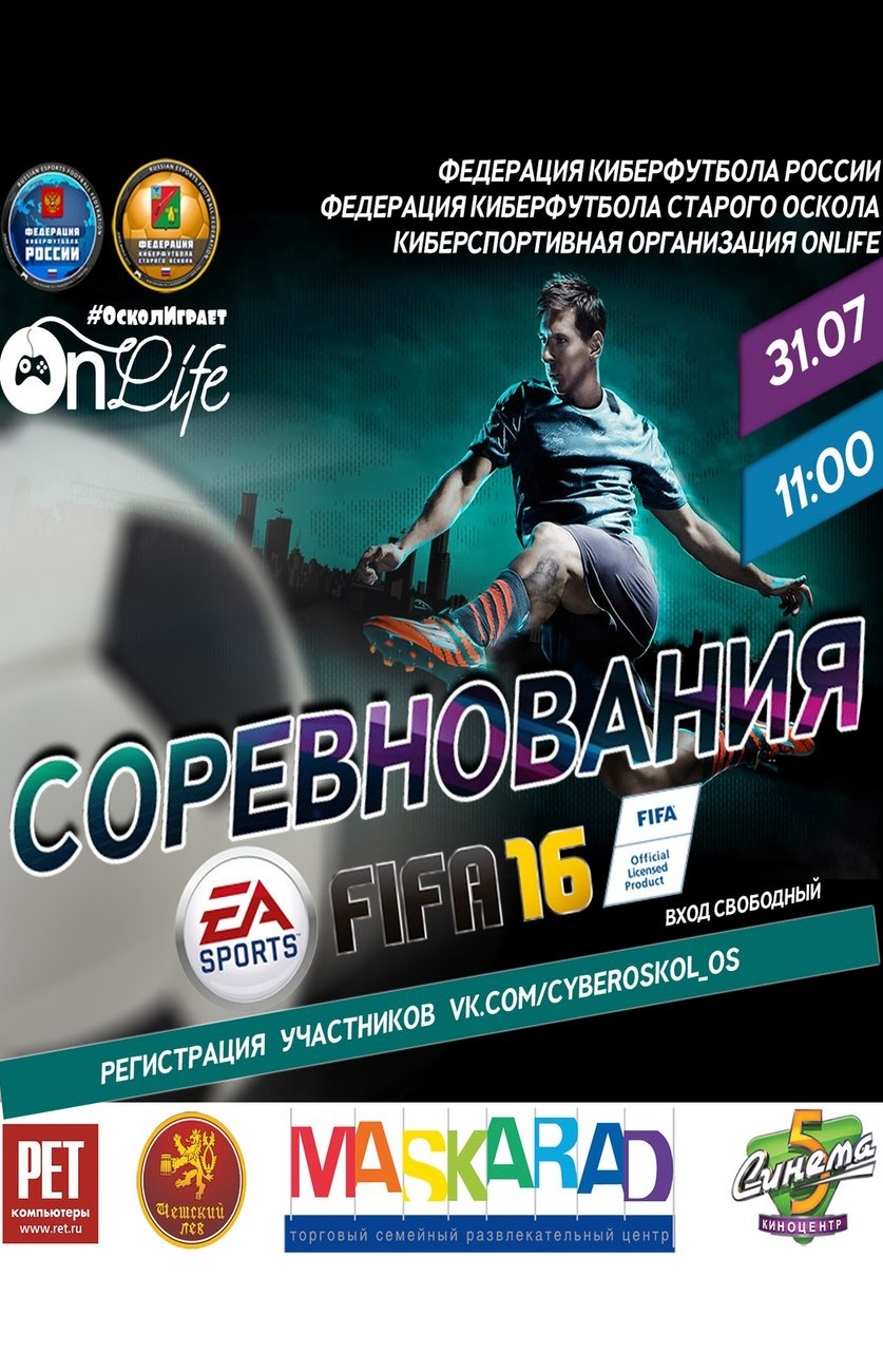 Открытый турнир по «FIFA16»