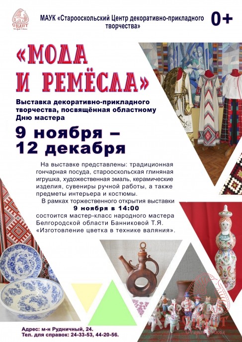 Выставка декоративно-прикладного творчества «Мода и ремесла», посвященная областному Дню мастера