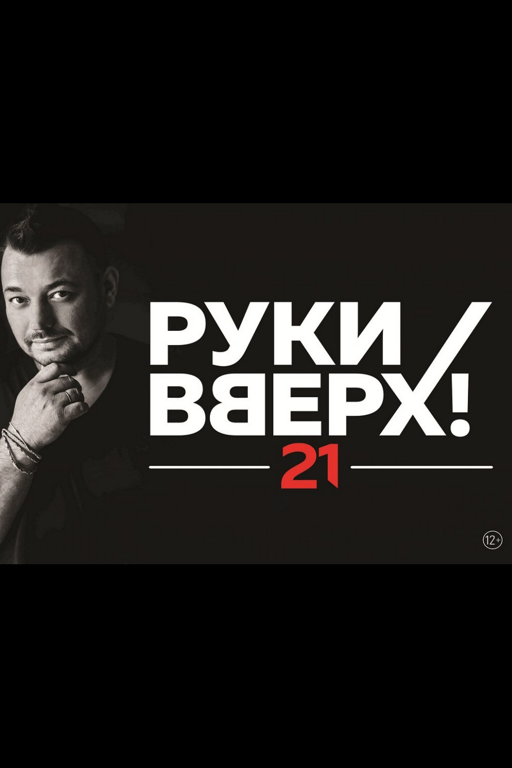 Концерт Сергея Жукова «Руки вверх!» с новой программой «21»