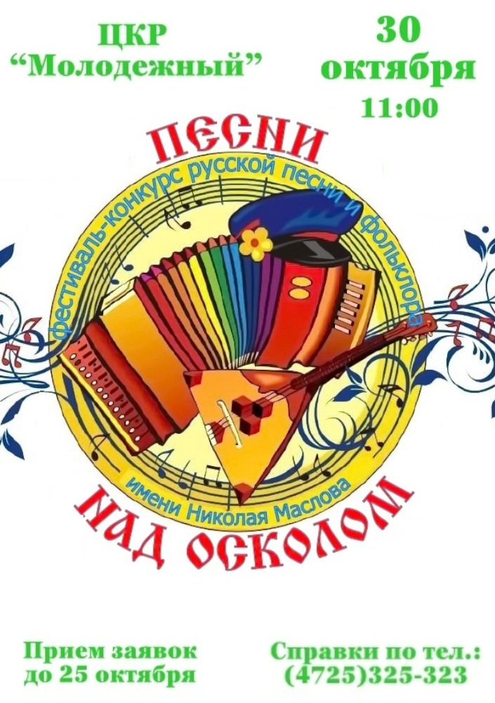 Песни над Осколом