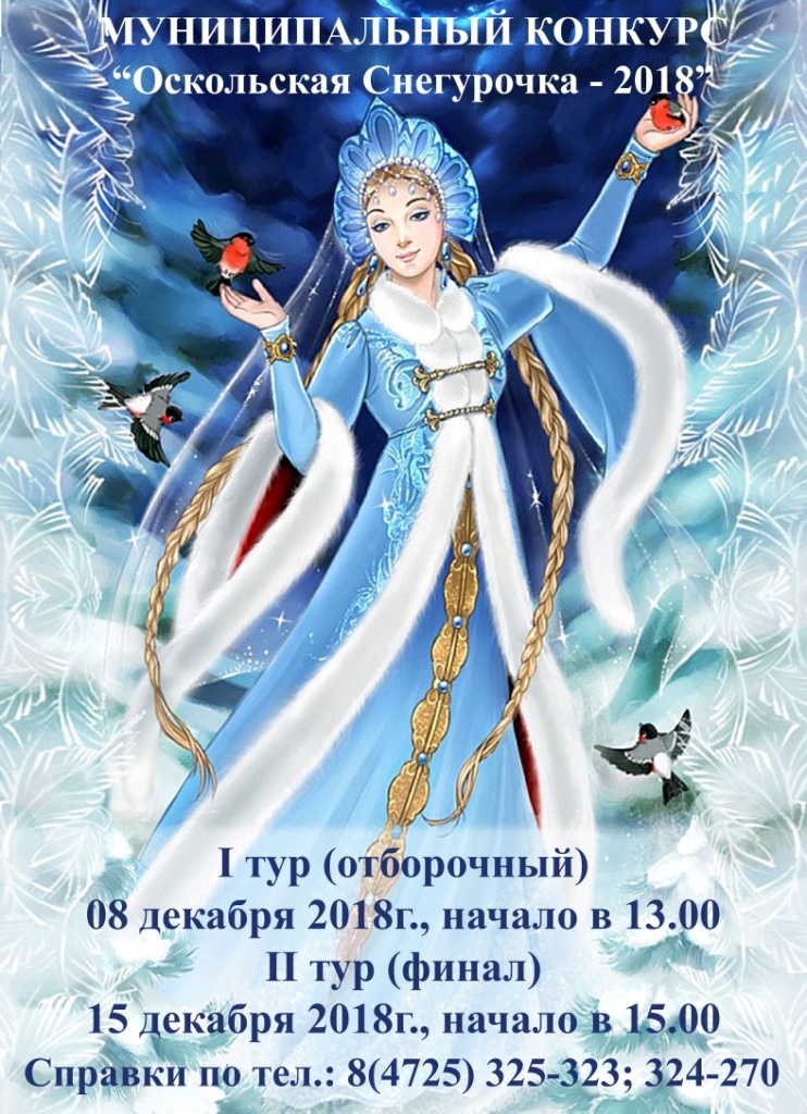 Оскольская снегурочка-2018