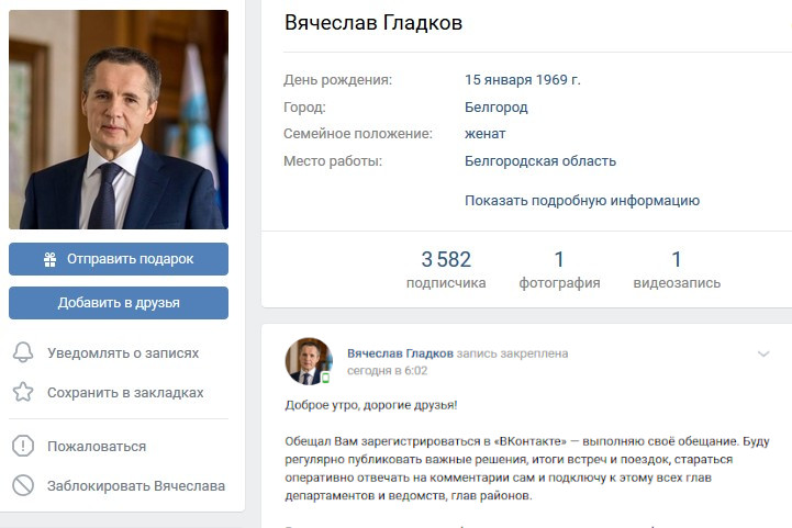 Вячеслав Гладков зарегистрировал аккаунт во «ВКонтакте»