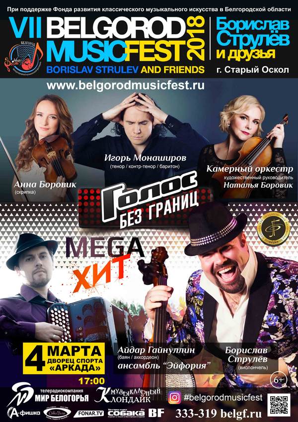 VII Международный музыкальный фестиваль BelgorodMusicFest «Борислав Струлёв и друзья» в Старом Осколе