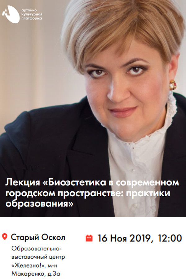 Лекция «Биоэстетика в современном городском пространстве: практики образования»