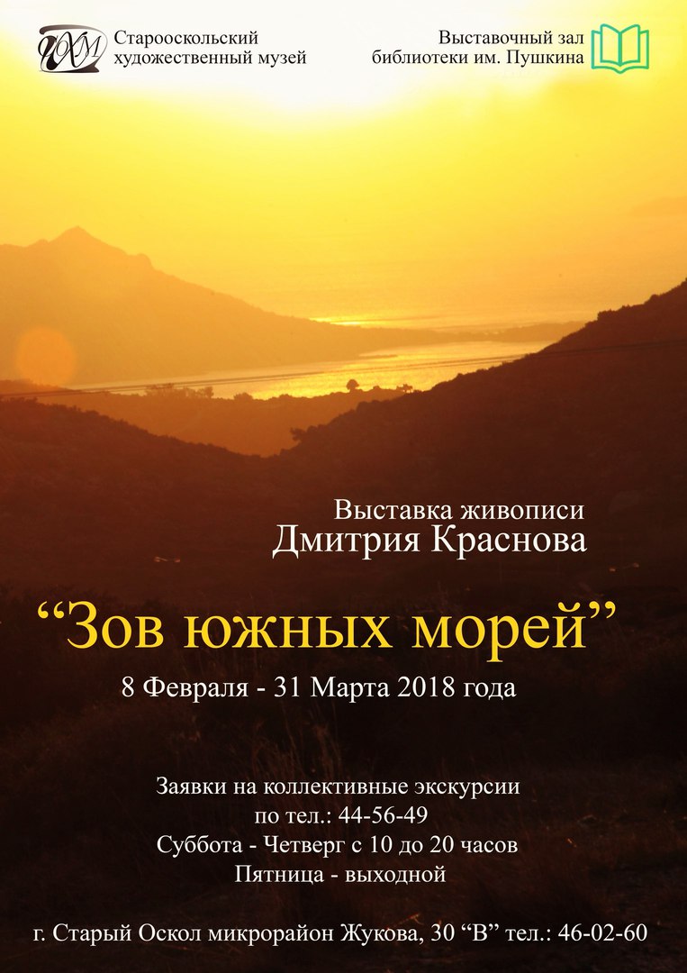 Зов южных морей. Выставка живописи Дмитрия Краснова