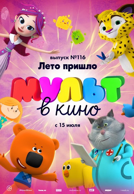 МУЛЬТ в кино. Выпуск № 116. Лето пришло