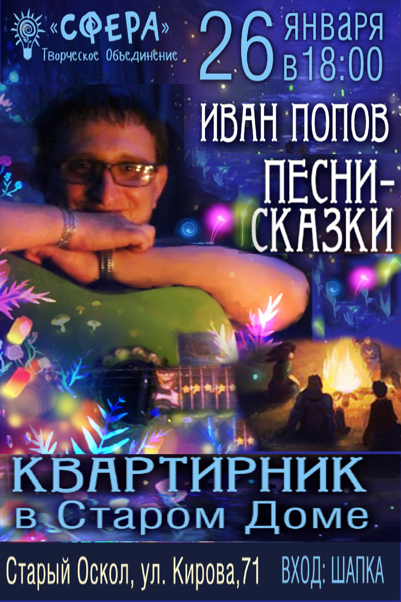 Квартирник в Старом Осколе. Иван Попов. Песни-сказки.