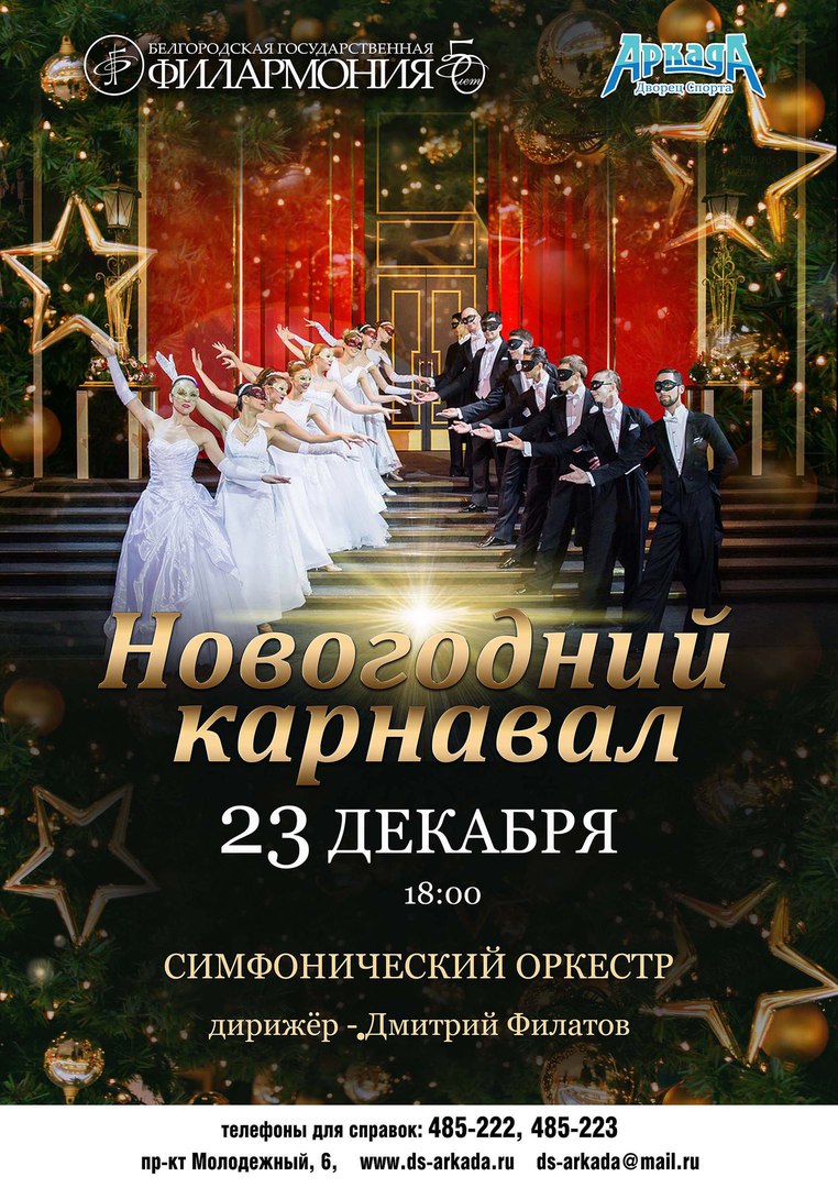 Концерт Белгородской государственной филармонии «Новогодний карнавал»