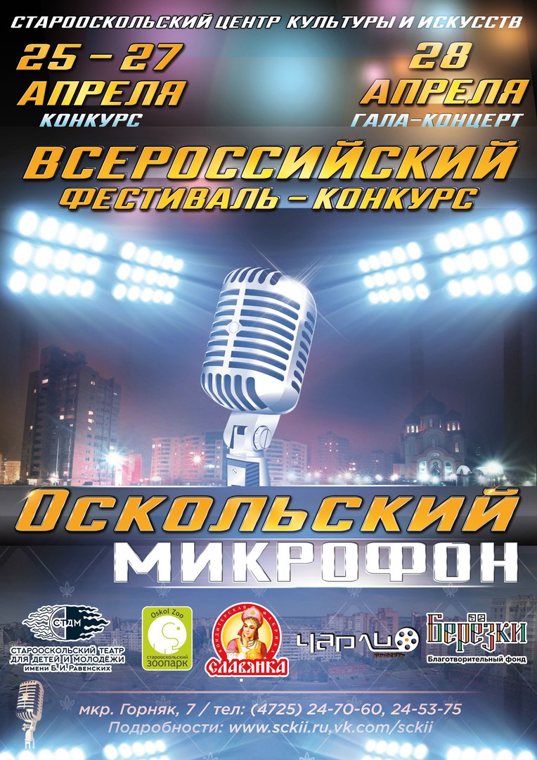 Всероссийский фестиваль – конкурс вокального искусства «Оскольский микрофон»