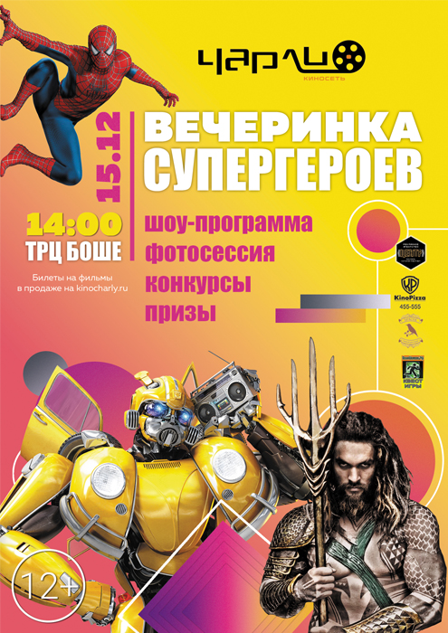 Вечеринка супергероев в «Чарли»!
