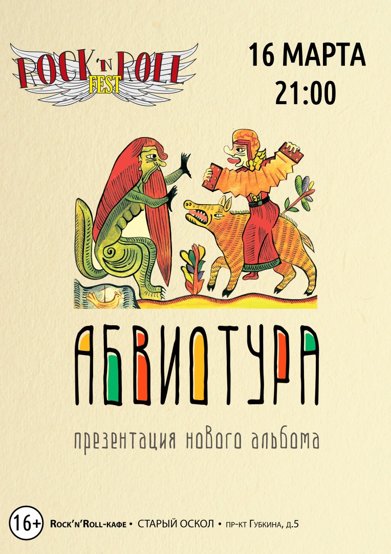 Презентация нового альбома группы АБВИОТУРА