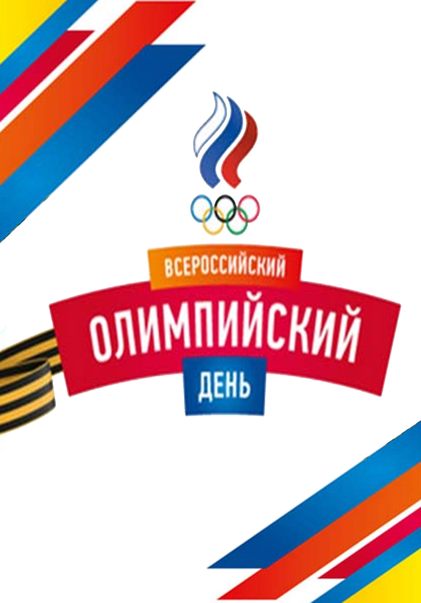 Спортивный праздник, посвященный празднованию XXVIII Всероссийского олимпийского дня