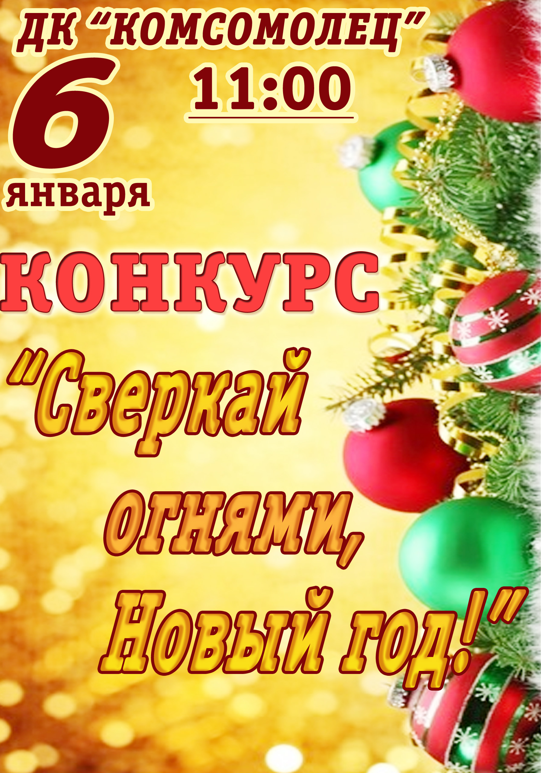 Конкурс "Сверкай огнями, Новый год!"