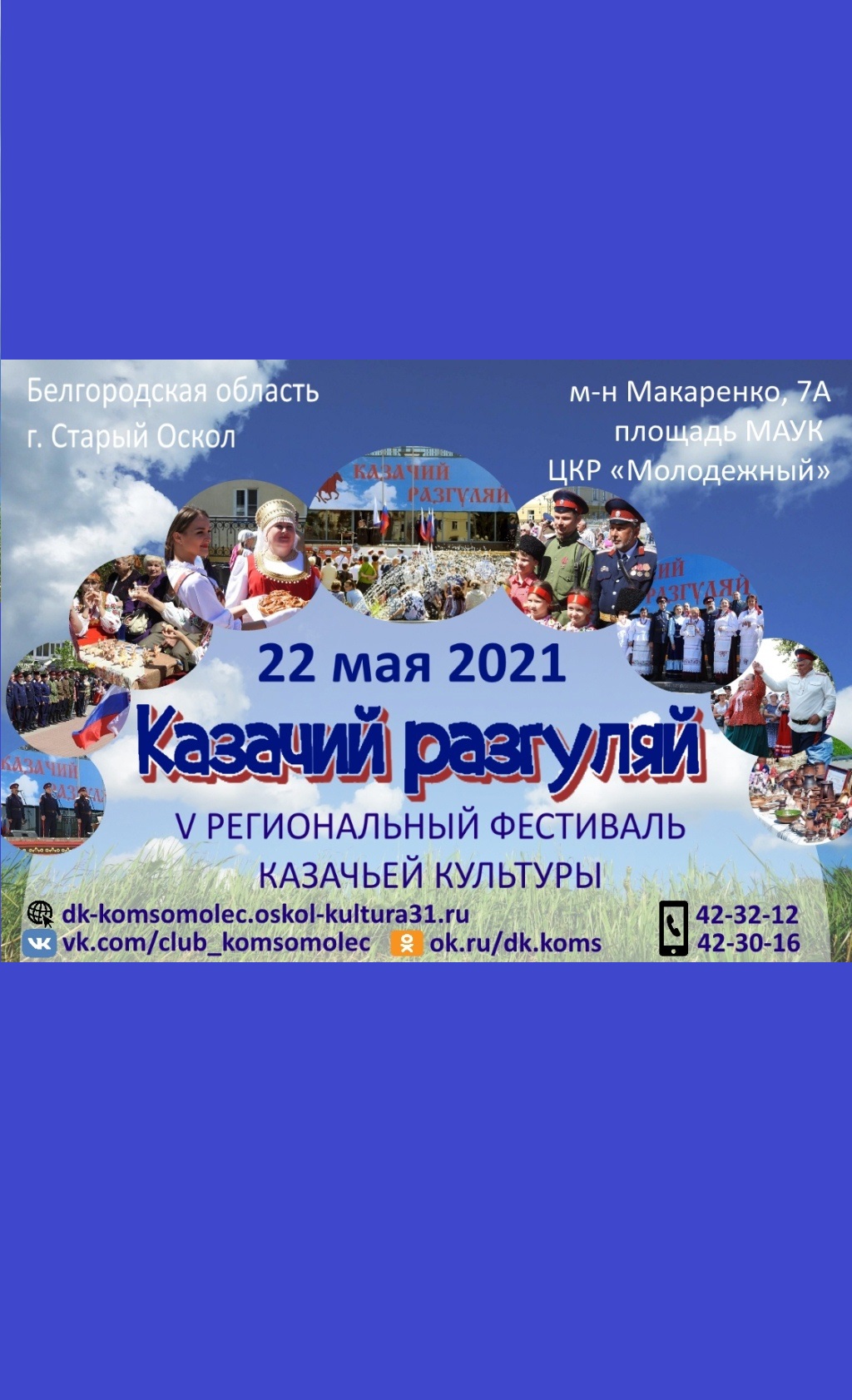 Казачий разгуляй
