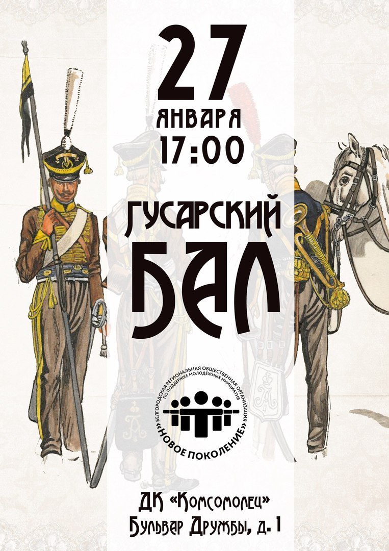 Гусарский бал в Старом Осколе