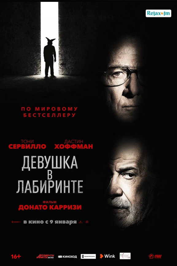 Девушка в лабиринте