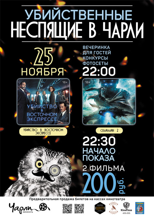 Убийственные Неспящие в Чарли!
