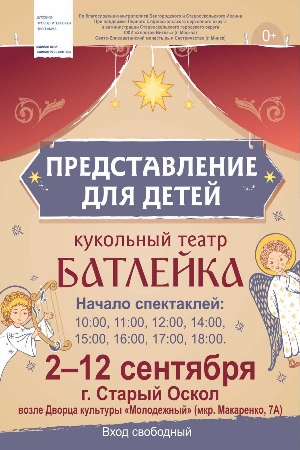 Спектакль «Небесный гость» в кукольном театре «Батлейка»
