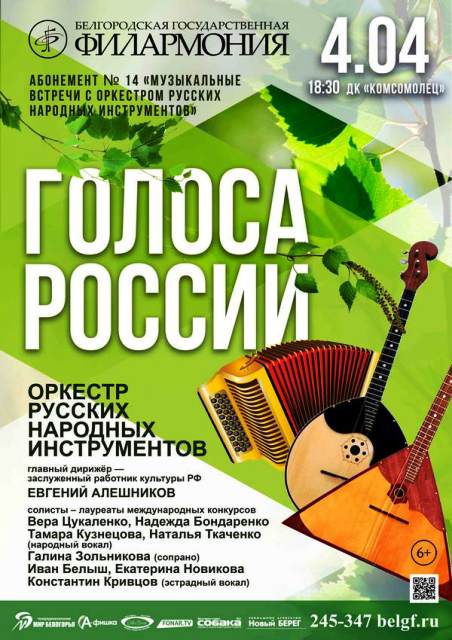 «Голоса России»