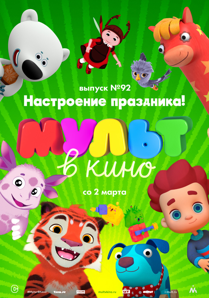 МУЛЬТ в кино. Выпуск № 92. Настроение праздника!