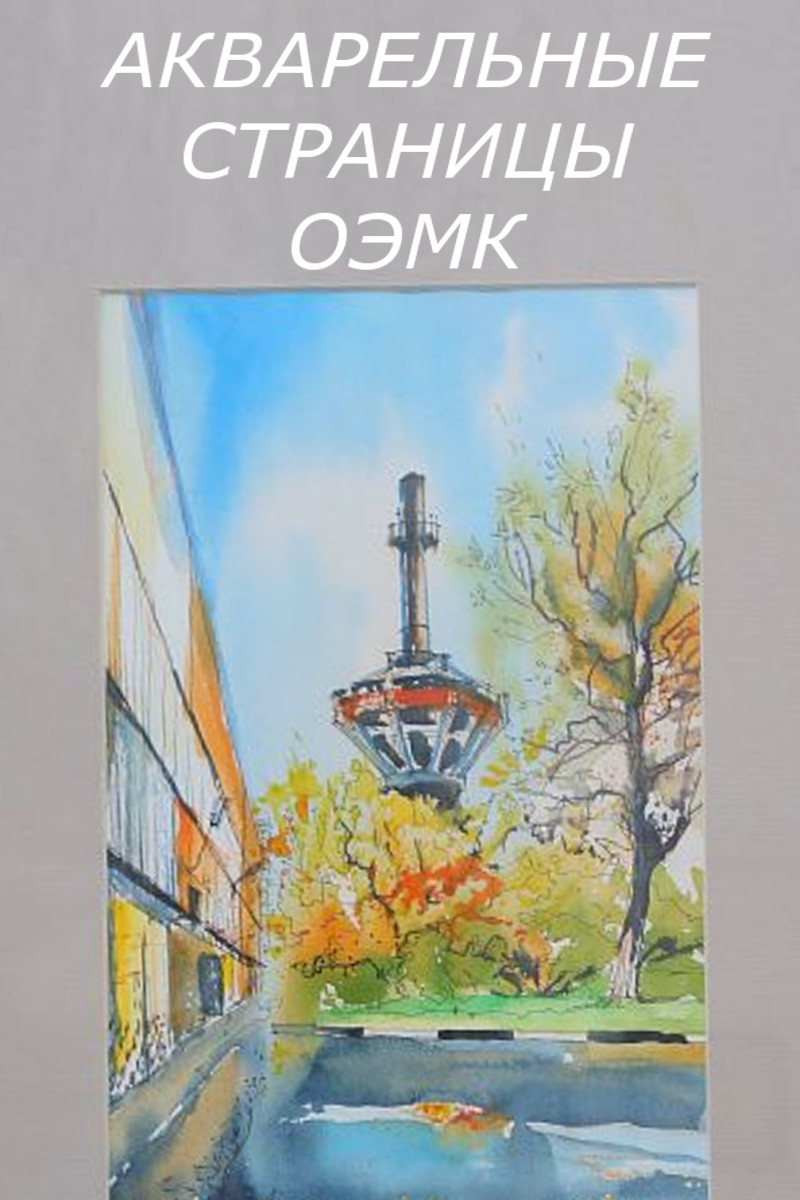 Выставка "Акварельные страницы ОЭМК"