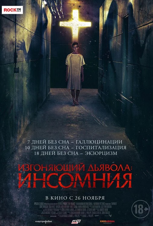 Изгоняющий дьявола: Инсомния