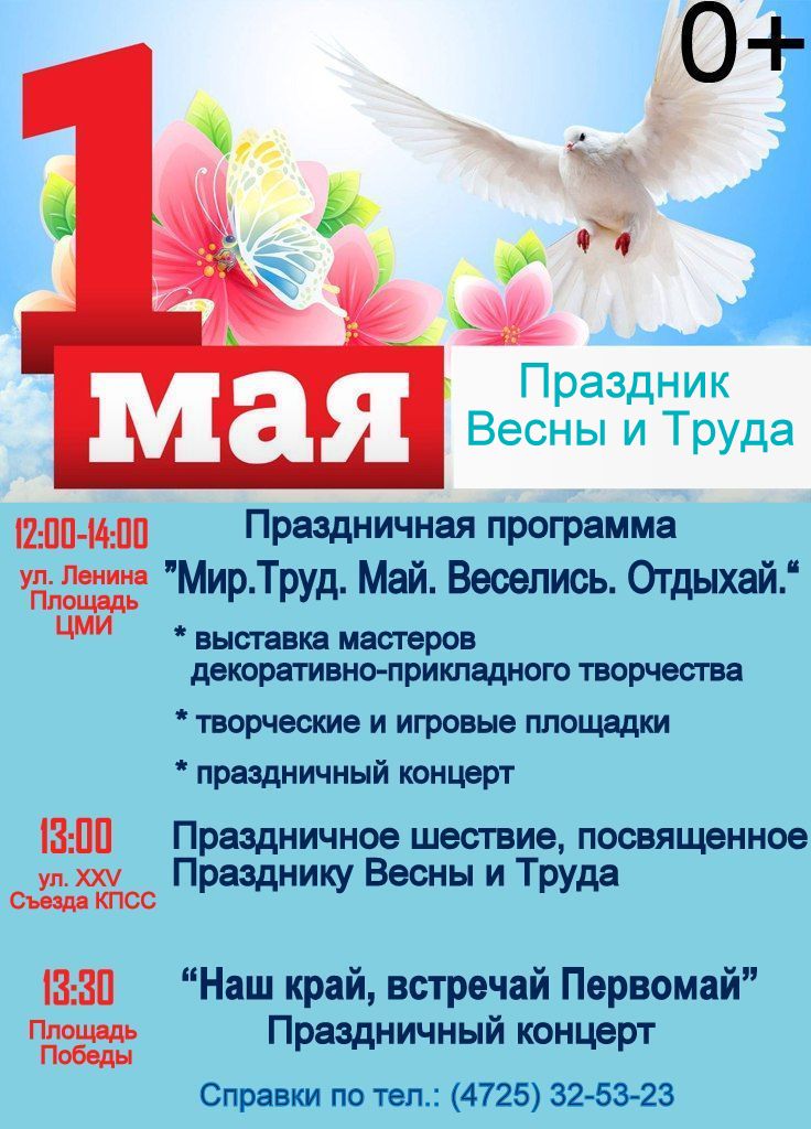 Праздник Весны и Труда