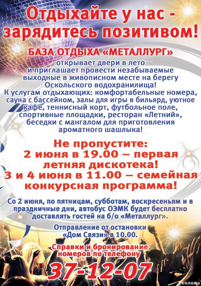 Отдыхайте у нас - зарядитесь позитивом! База отдыха «Металлург»