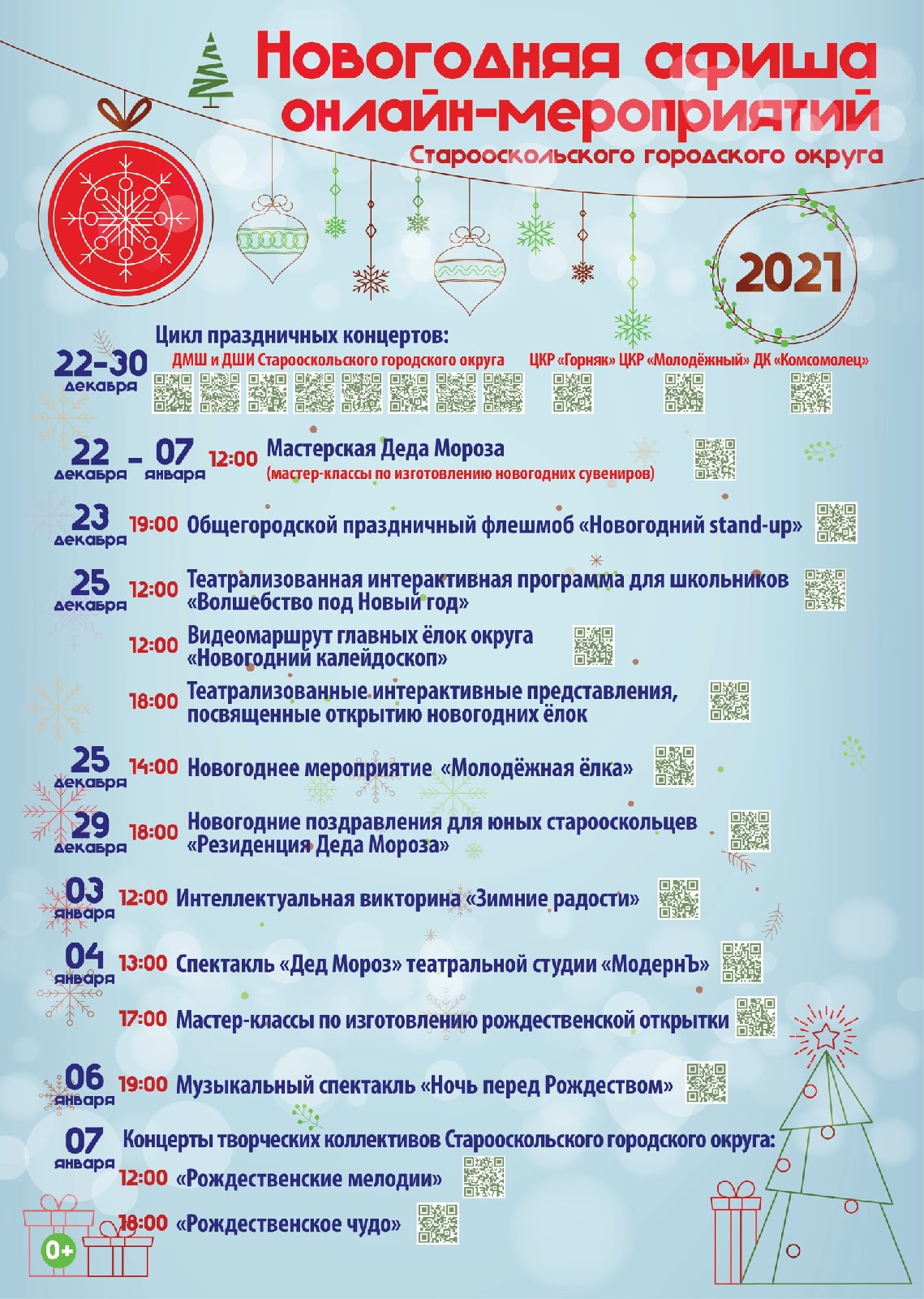 Новогодняя афиша онлайн мероприятий