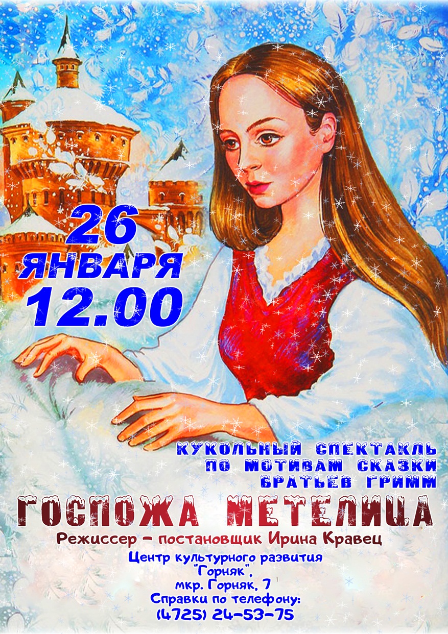 Госпожа Метелица (кукольный спектакль)
