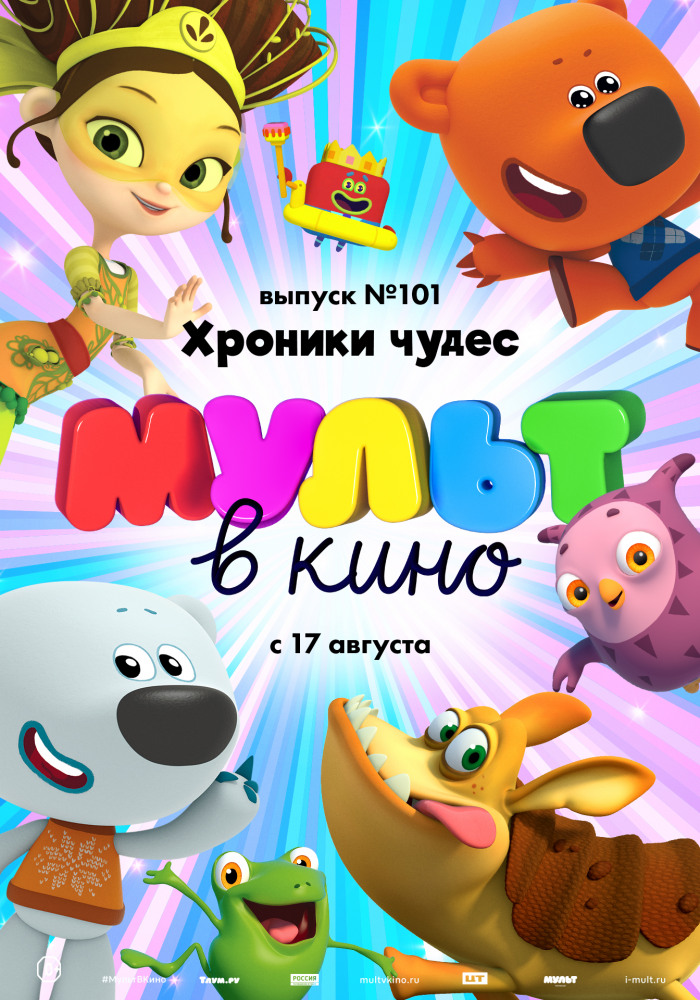 МУЛЬТ в кино. Выпуск №101. Хроники чудес