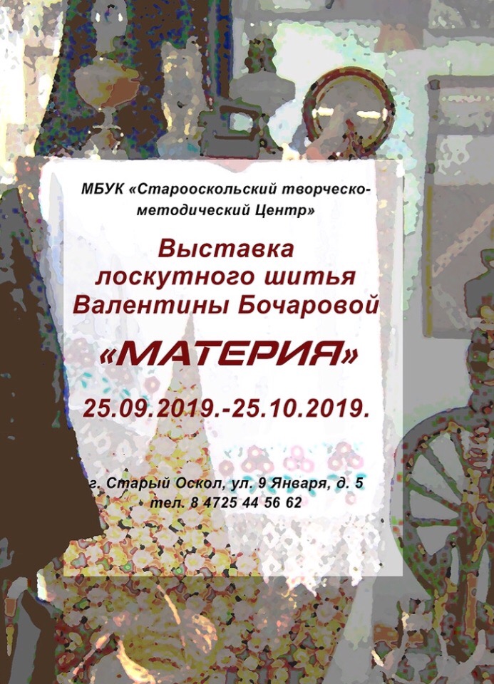 Выставка лоскутного шитья Валентины Бочаровой «Материя»