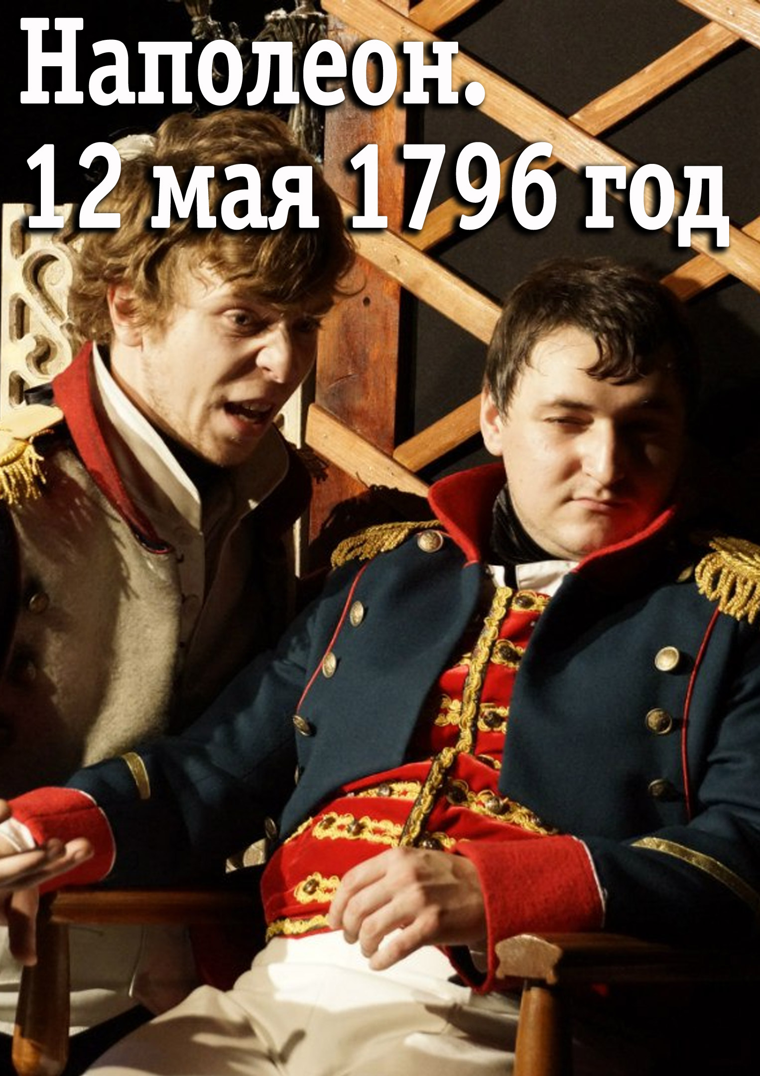 Наполеон. 12 мая 1796 год