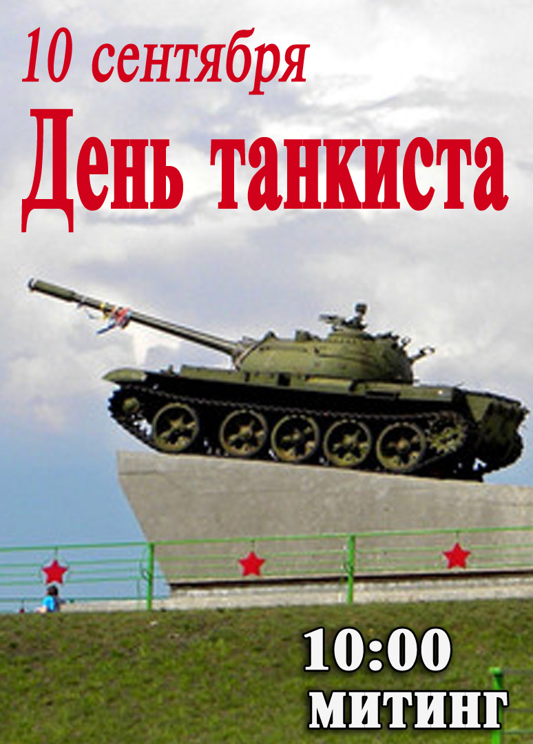 Митинг, посвященный празднованию Дня танкиста