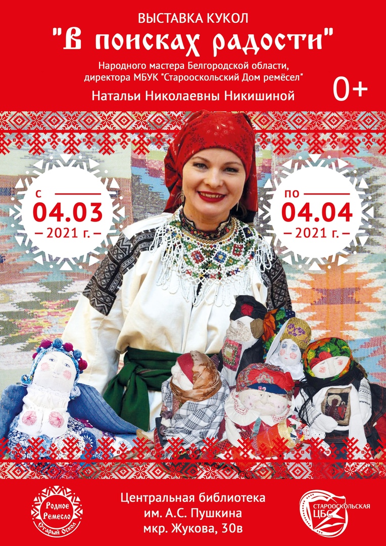 Выставка кукол и народных костюмов «В поисках радости»