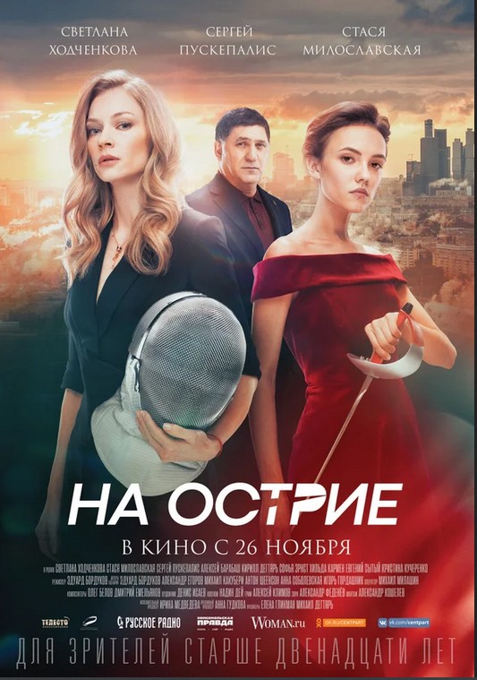 На острие