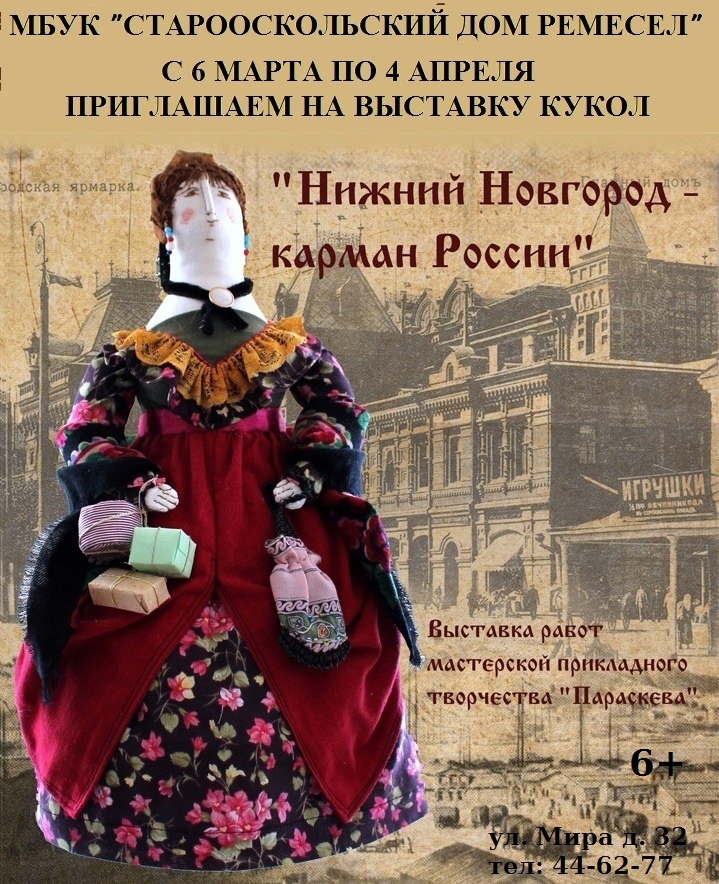 Выставка кукол "Нижний Новгород - карман России"