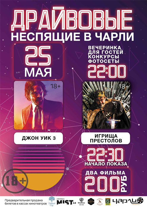 Драйвовые Неспящие в Чарли!