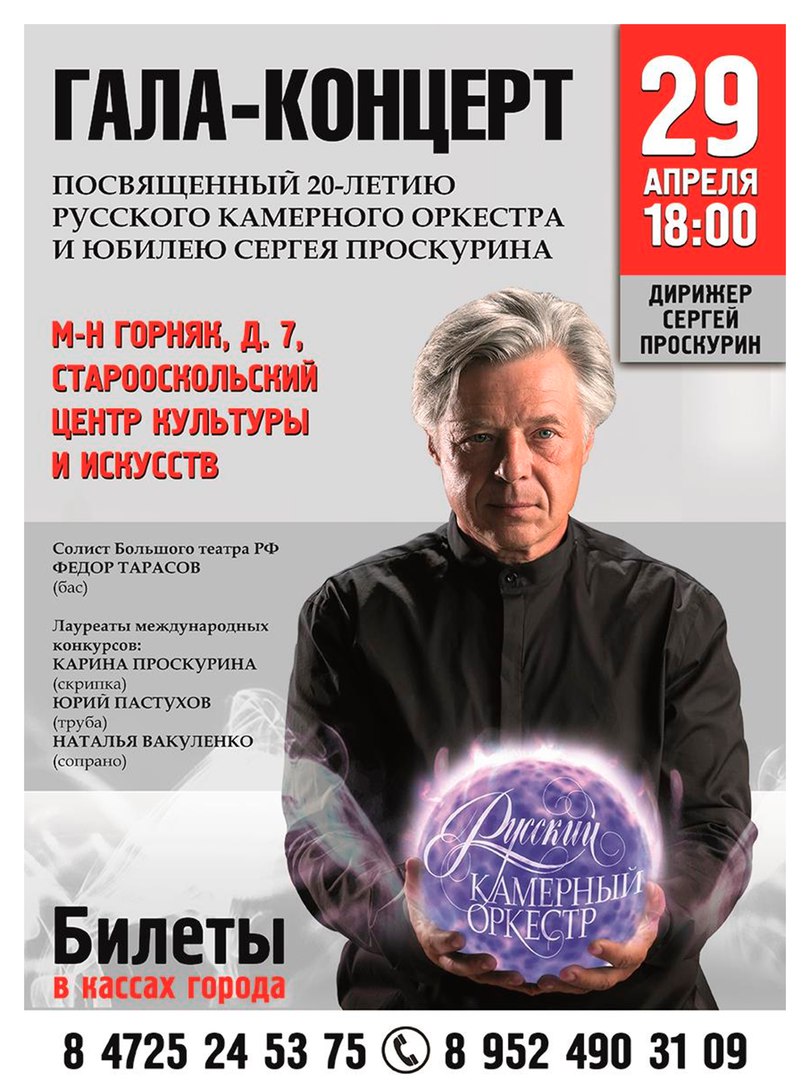 Гала-концерт, посвященный 20-летию Русского камерного оркестра и юбилею Сергея Проскурина