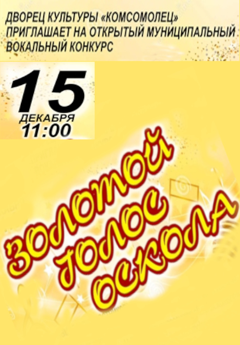 Конкурс "Золотой голос Оскола"