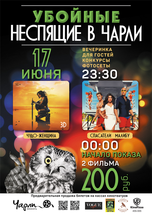 Убойные Неспящие в Чарли!