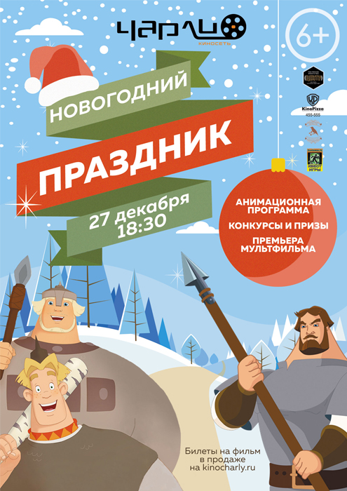 Новогодний праздник «Три богатыря и наследница престола» в Чарли!