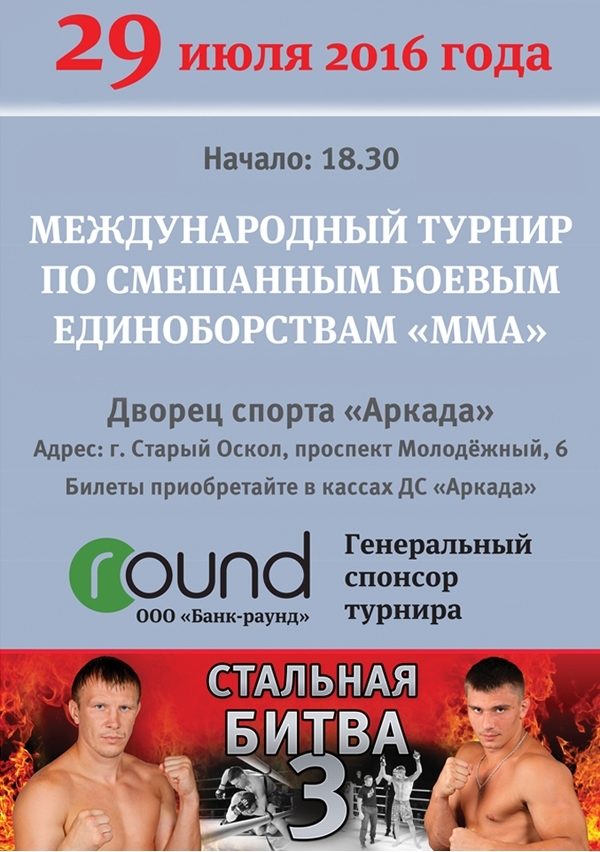 Международный турнир по смешанным боевым единоборствам MMA «Стальная битва – 3».