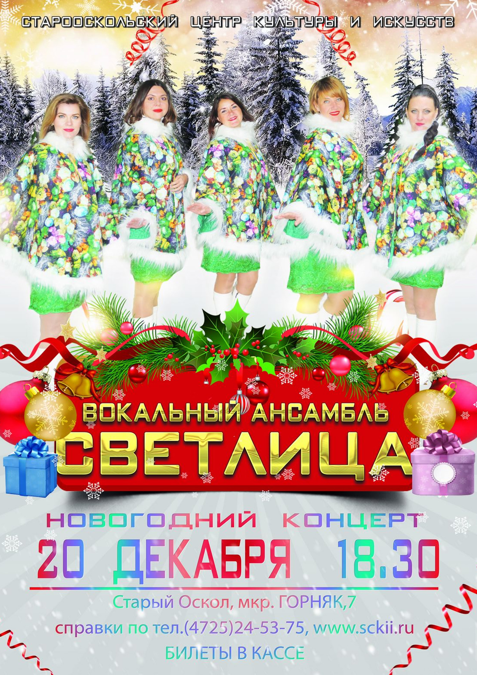 Концерт профессионального вокального ансамбля «Светлица» «Счастье белоснежное»