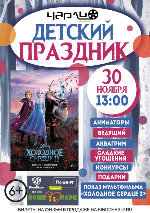 Детский праздник «Холодное сердце 2» в Чарли!