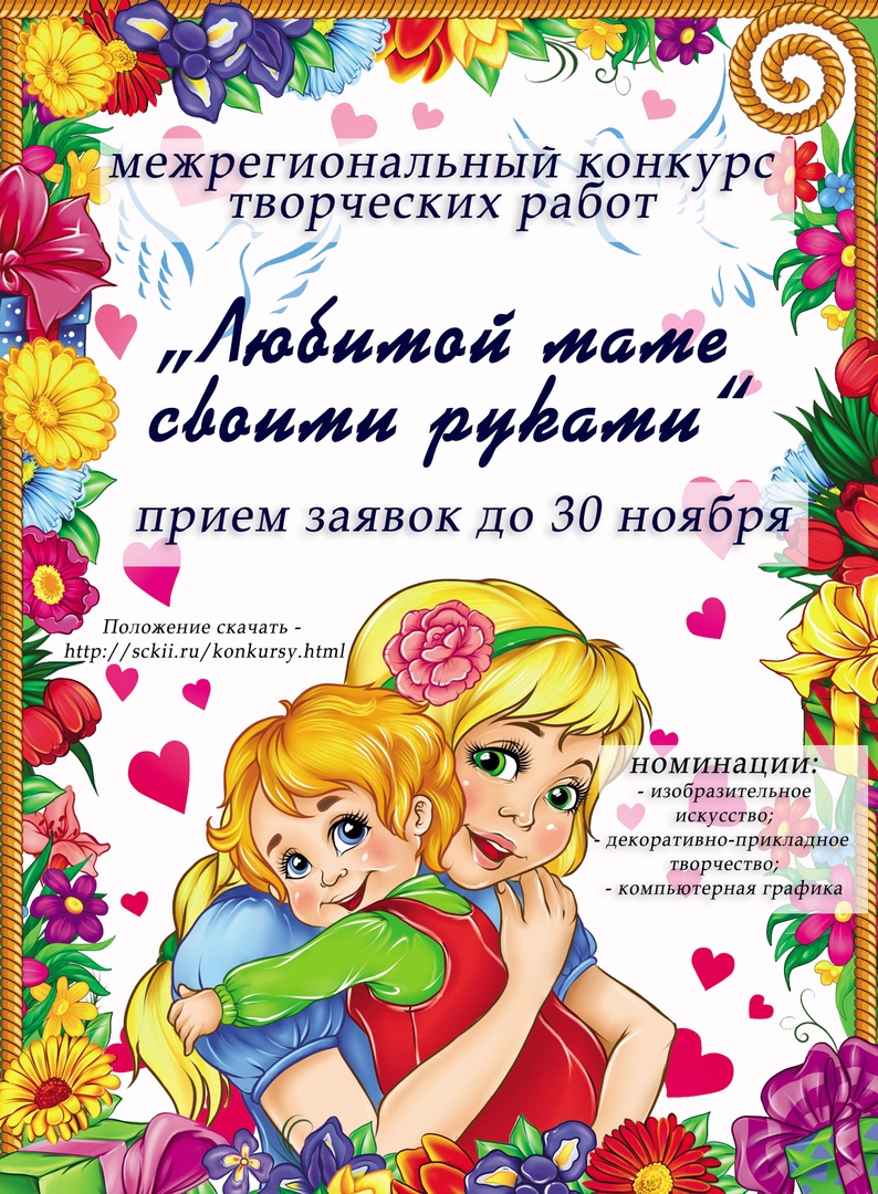 Межрегиональный конкурс творческих работ "Любимой маме своими руками"
