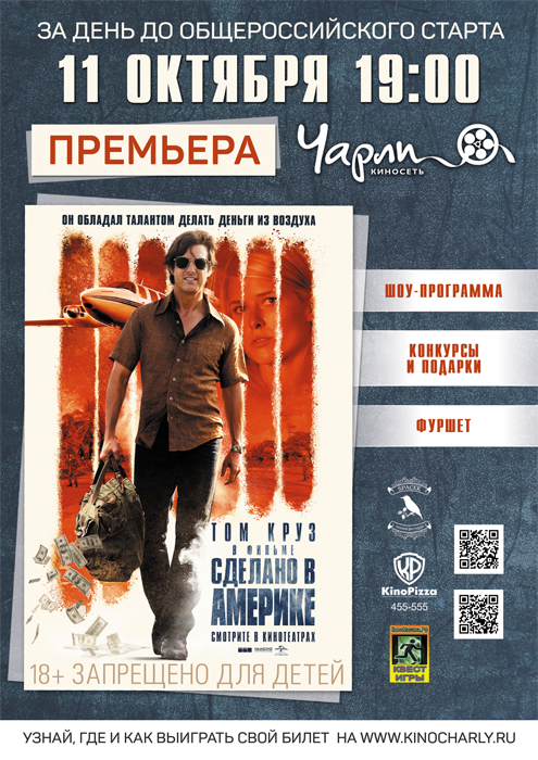 Предпремьерный показ фильма «Сделано в Америке»